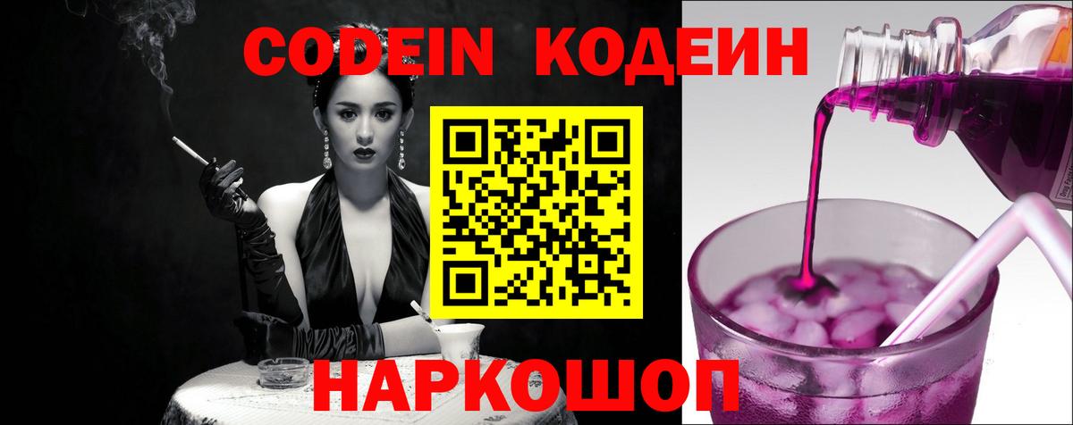Георгиевск  Codein Purple Drank  Вход с VPN 
